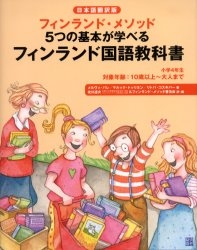 フィンランド国語教科書 フィンランド・メソッド5つの基本が学べる 小学4年生 日本語翻訳版