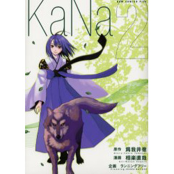 KaNa 2 新装版
