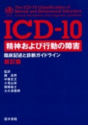 ICD－10精神および行動の障害 臨床記述と診断ガ