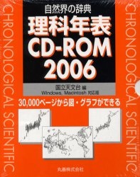 '06 理科年表CD－ROM