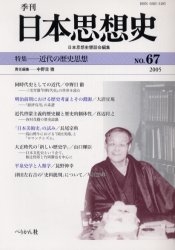 季刊日本思想史 67