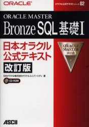 ORACLE MASTER Bronze SQL基