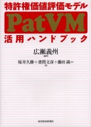 特許権価値評価モデルPatVM活用ハンドブック