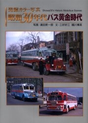 発掘カラー写真昭和30年代バス黄金時代