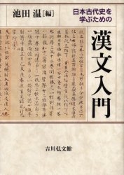 日本古代史を学ぶための漢文入門