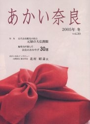 あかい奈良 vol.30(2005年冬)