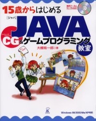 15歳からはじめるJAVA CG&ゲームプログラミ