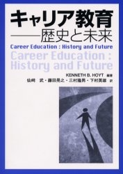 キャリア教育 歴史と未来