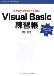 Visual Basic練習帳 解きながら実践的な