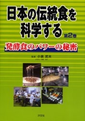 日本の伝統食を科学する 第2巻