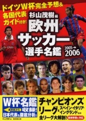 欧州サッカー選手名鑑 2005－2006