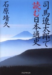 司馬遼太郎で読む日本通史