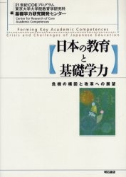 日本の教育と基礎学力 危機の構図と改革への展望