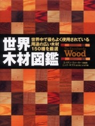 世界木材図鑑 世界中で最もよく使用されている用途の