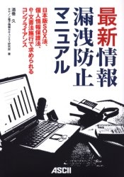 最新情報漏洩防止マニュアル　日本版ＳＯＸ法、個人情