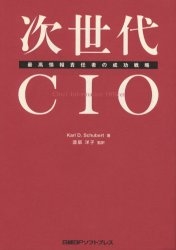 次世代CIO 最高情報責任者の成功戦略