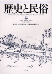 歴史と民俗 神奈川大学日本常民文化研究所論集 22