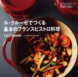 ル・クルーゼでつくる基本のフランスビストロ料理
