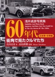 ６０年代街角で見たクルマたち　浅井貞彦写真集　日本