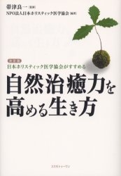 自然治癒力を高める生き方　決定版　日本ホリスティッ