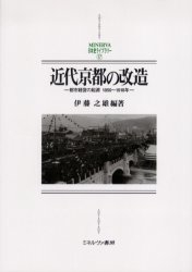 近代京都の改造 都市経営の起源1850～1918年