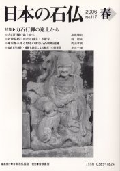 日本の石仏 No.117(2006春)