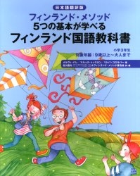 フィンランド国語教科書 フィンランド・メソッド5つの基本が学べる 小学3年生 日本語翻訳版