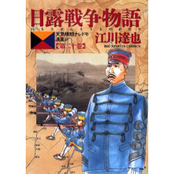 日露戦争物語  20