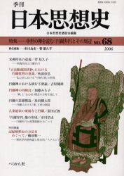 季刊日本思想史 68