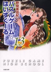 パズルゲーム☆はいすくーる 第13巻