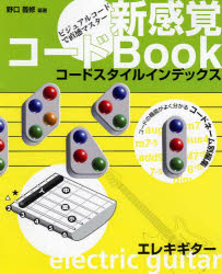 楽譜 新感覚コードBook エレキギター