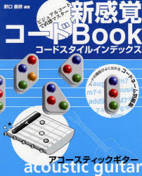 楽譜 新感覚コードBook アコースティ