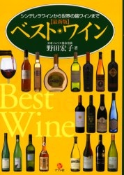 ベスト・ワイン シンデレラワインから世界の銘ワイン