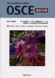 OSCE直前対策 Clinical Skills for OSCEs