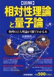 〈図解〉相対性理論と量子論 物理の2大理論が1冊で