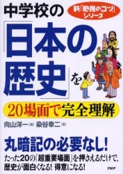 中学校の「日本の歴史」を20場面で完全理解
