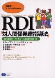 RDI「対人関係発達指導法」 自閉症/アスペルガー