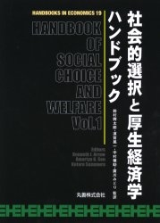 社会的選択と厚生経済学ハンドブック