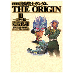 機動戦士ガンダムTHE ORIGIN 2 愛蔵版