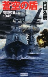 蒼空の盾(イージス) 帝都防空戦1945