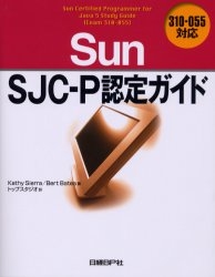 Sun SJC－P認定ガイド