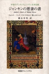 ジャンキンの悪妻の書 中世のアンティフェミニズム文学伝統