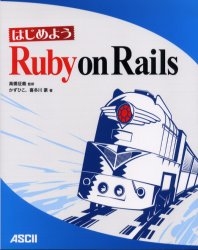 はじめようRuby on Rails