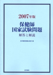 保健師国家試験問題　解答と解説　２００７年版