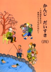 かんじだいすき 日本語をまなぶ世界の子どものために 4