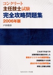 コンクリート主任技士試験完全攻略問題集 2006年