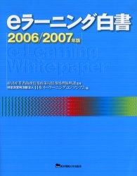 eラーニング白書 2006/2007年版