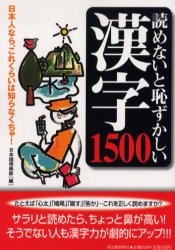 読めないと恥ずかしい漢字1500 日本人なら、これ