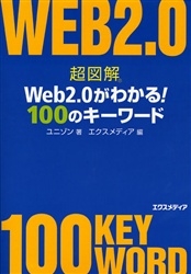超図解Web2.0がわかる!100のキーワード
