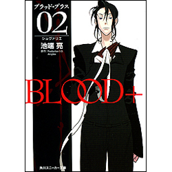 BLOOD+ 02